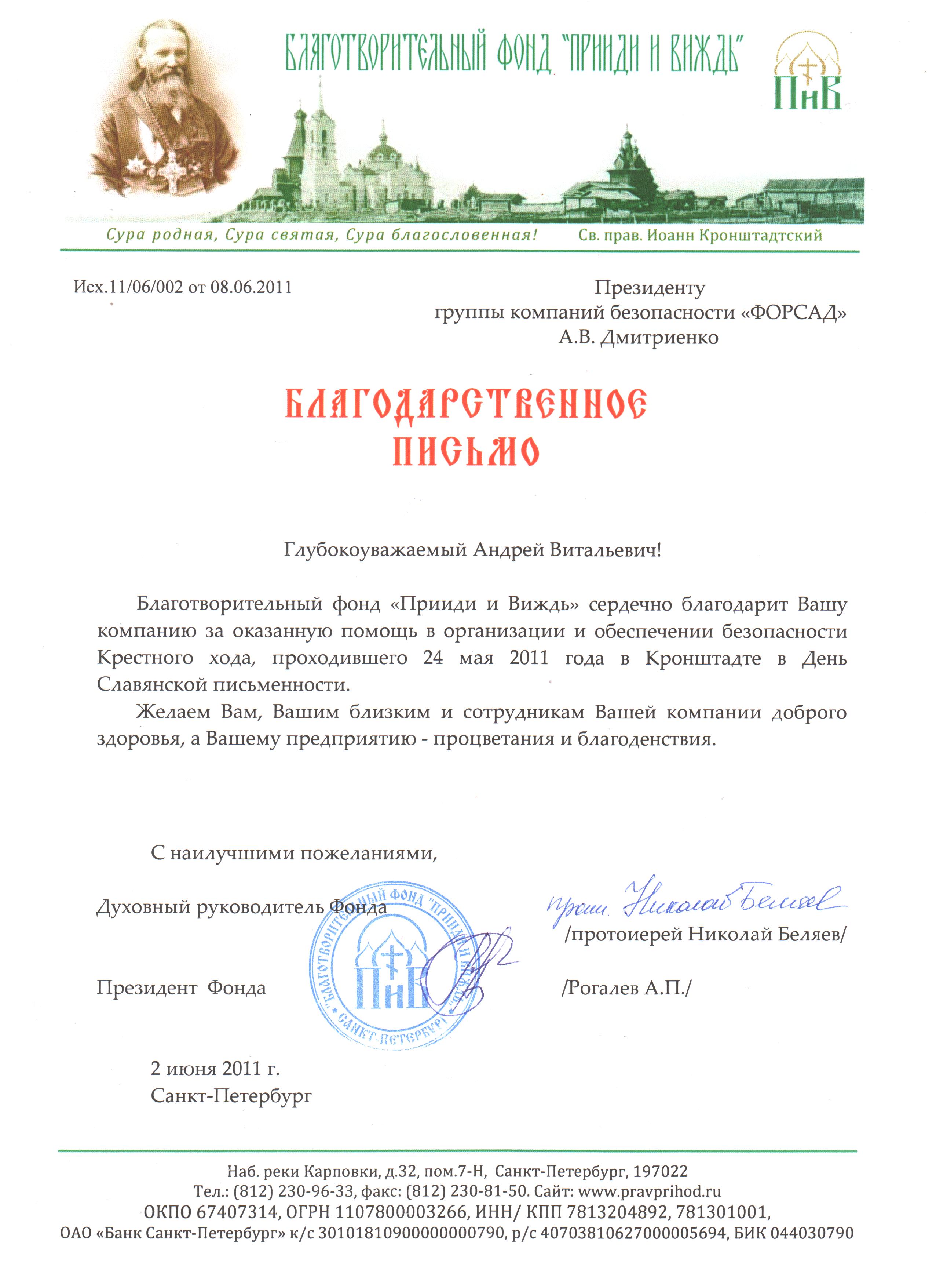 Благодарственное письмо Форсаду