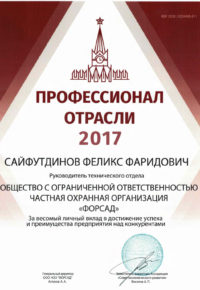Профессионал отрасли 2017