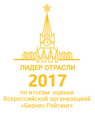 Лидер отрасли 2017