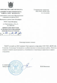 Благодарность от детского сада №62
