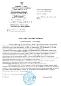 Благодарность от детсада №69