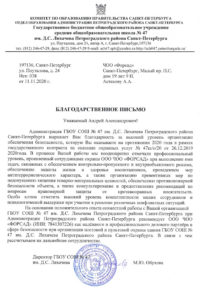 Благодарность от школы №47