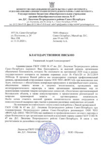 Благодарность от школы №47