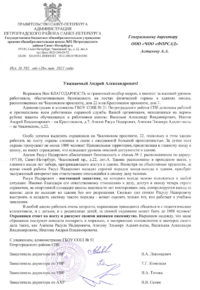 благодраность от администрации СПБ