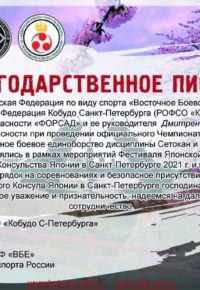 Благодарности от "Восточное боевое единоборство" и Федерации Кобудо СПб