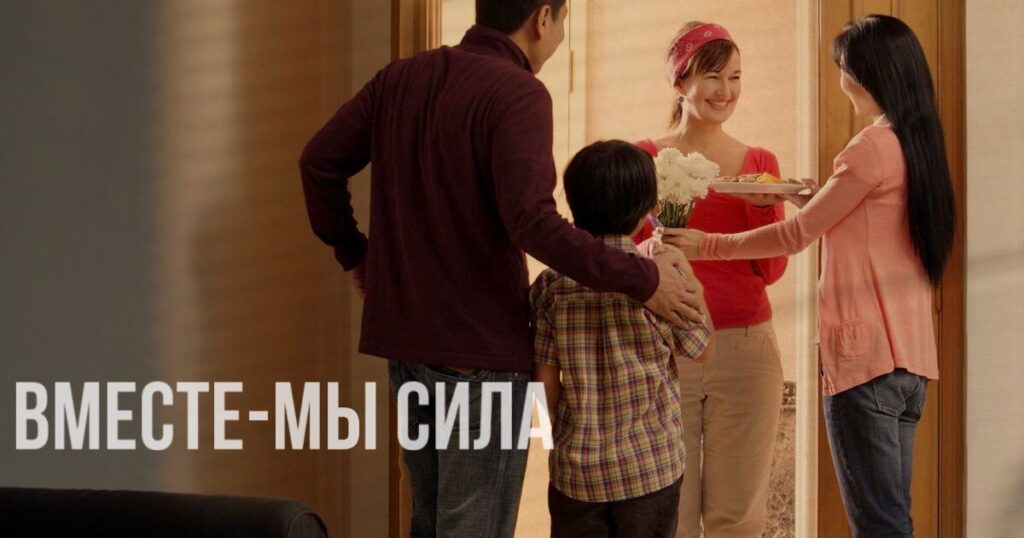 вместе - мы сила