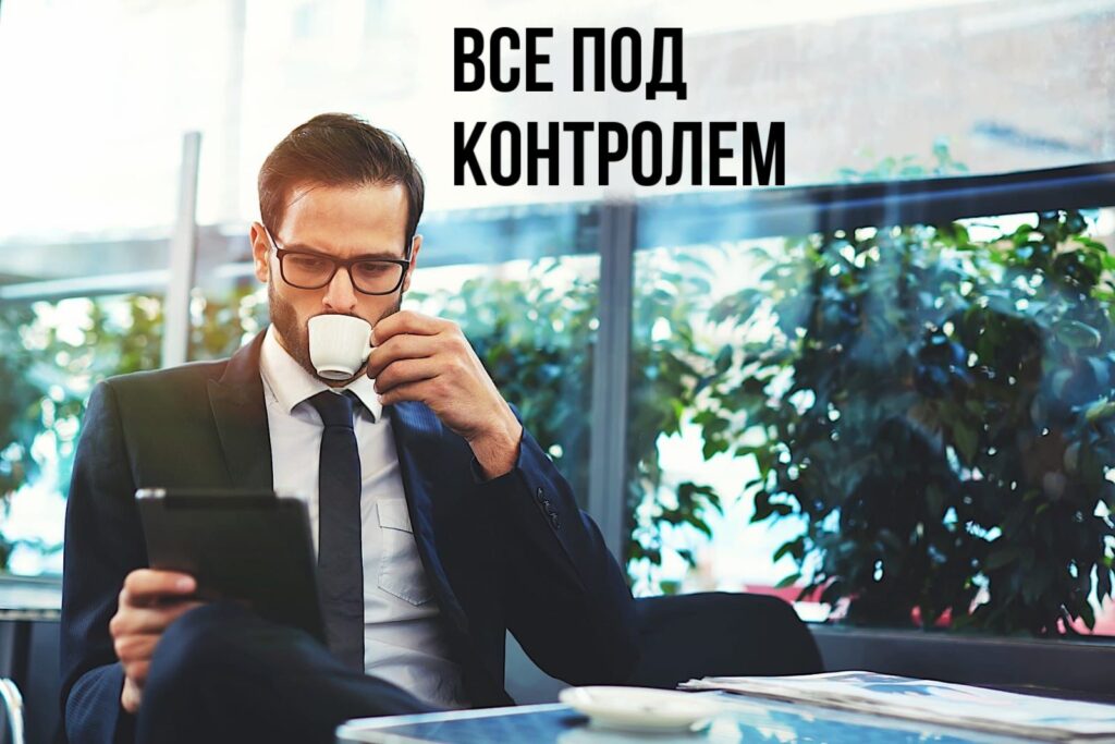 все под контролем