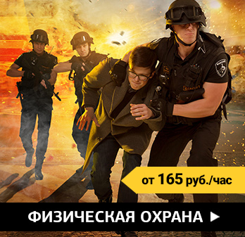 Физическая охрана