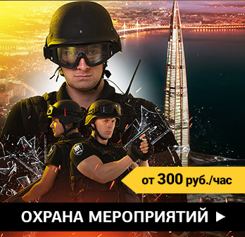 Охрана мероприятий