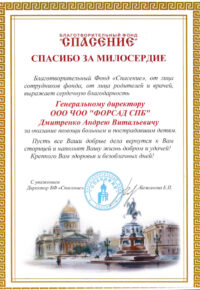 Спасение