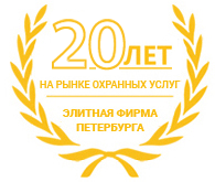 20 лет на рынке охранных услуг