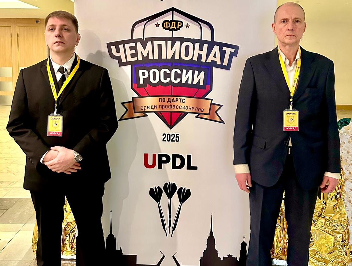 Обеспечение безопасности при проведении чемпионата России по Дартс