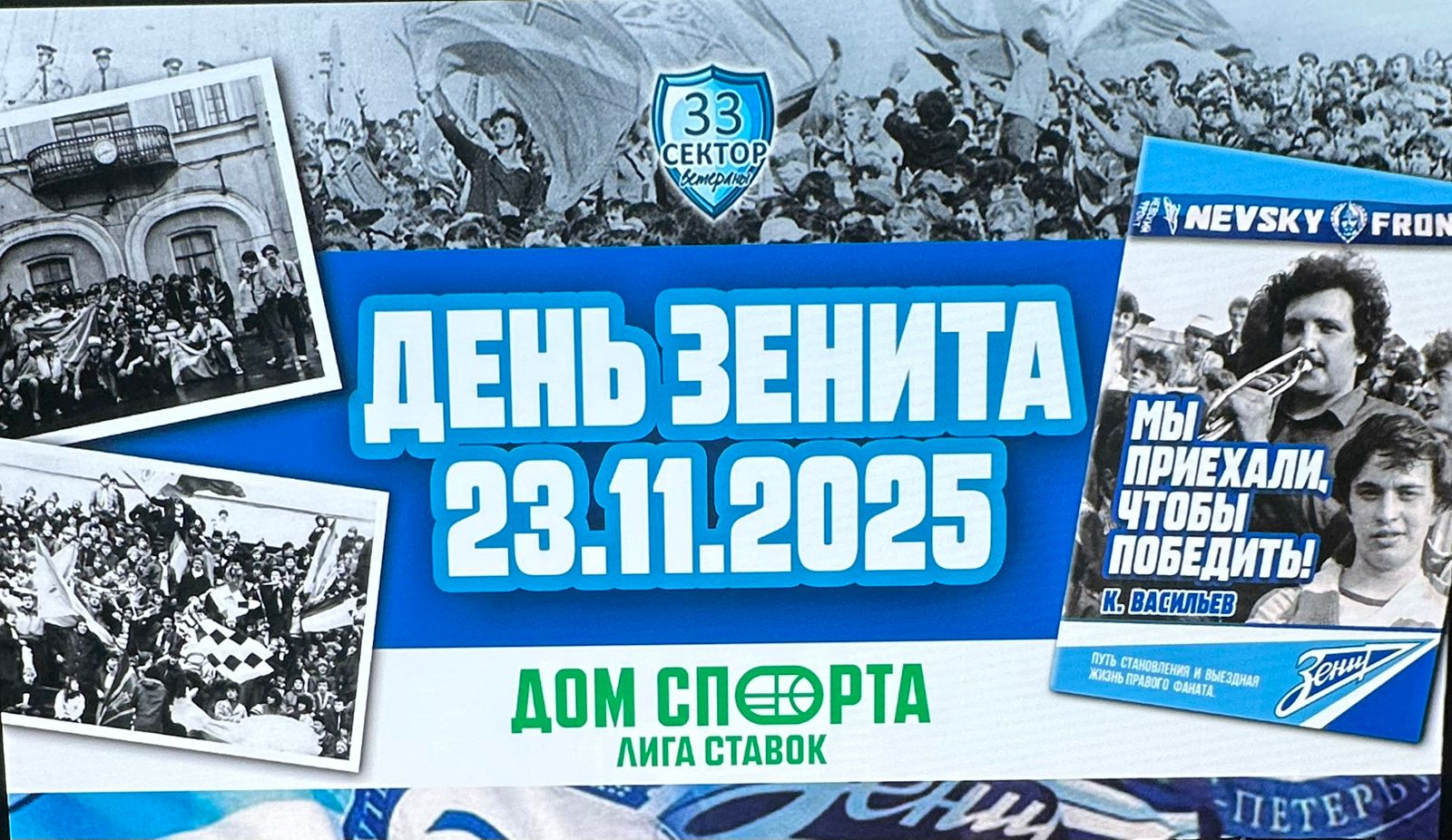 Охрана мероприятия, посвященного дню Зенита