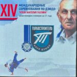 XIV Международные соревнования по ДЗЮДО среди юниоров на кубок Анатолия Рахлина